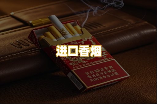 进口香烟